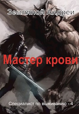 Обложка книги Мастер крови