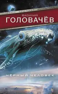 Обложка книги Черный человек