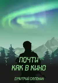 Обложка книги Почти как в кино