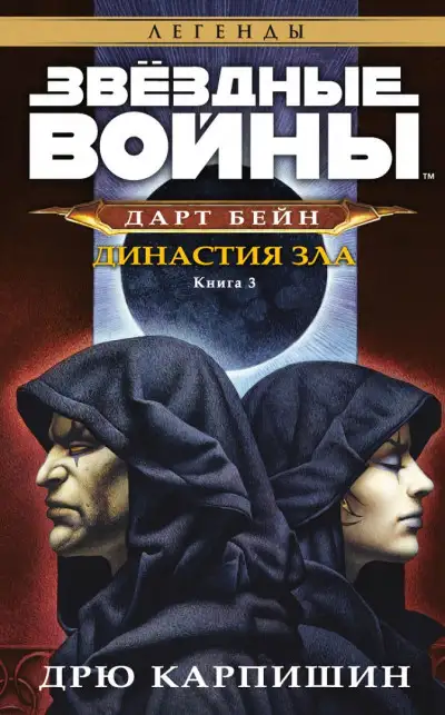 Обложка книги Династия зла