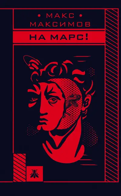 Обложка книги На Марс!