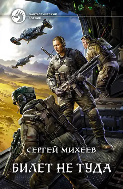 Обложка книги Билет не туда