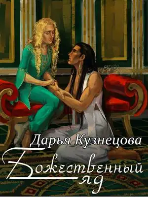 Обложка книги Божественный яд