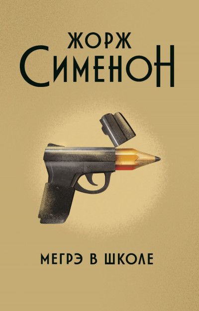 Обложка книги Мегрэ в школе
