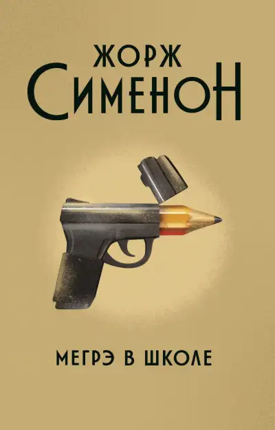 Обложка книги Мегрэ в школе