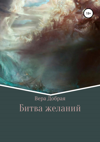 Обложка книги Битва желаний