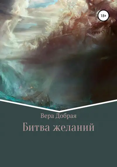Обложка книги Битва желаний