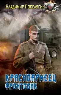 Обложка книги Фронтовик