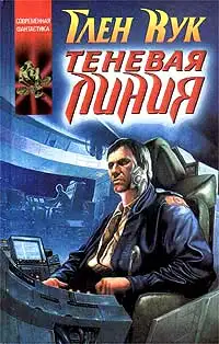 Обложка книги Теневая линия