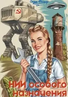 Обложка книги НИИ особого назначения 01