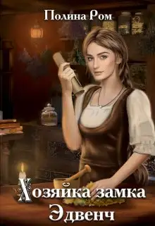 Обложка книги Хозяйка замка Эдвенч