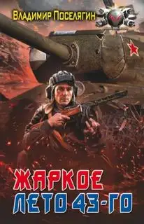 Обложка книги Жаркое лето 43-го
