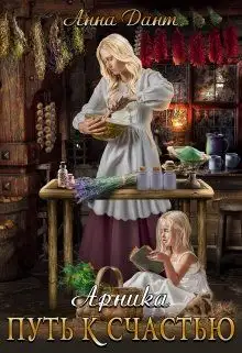 Обложка книги Арника. Путь к счастью