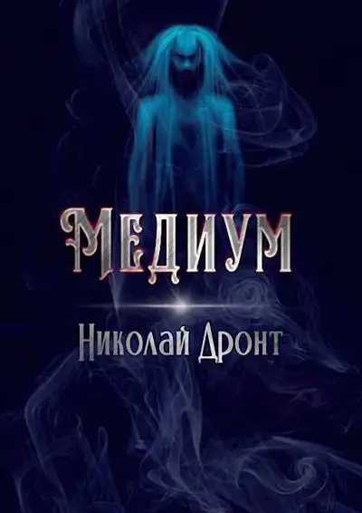 Обложка книги Медиум