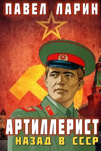 Обложка книги Артиллерист: Назад в СССР