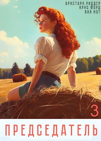 Обложка книги Председатель 3