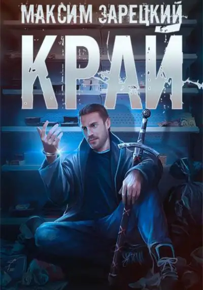 Обложка книги Край