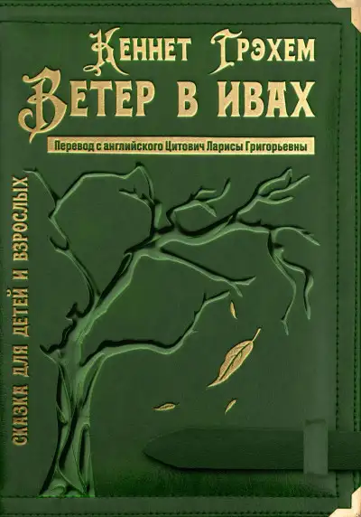 Обложка книги Ветер в ивах