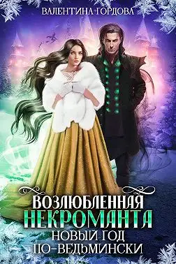 Обложка книги Возлюбленная некроманта. Новый год по-ведьмински