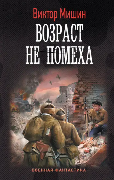 Обложка книги Возраст не помеха