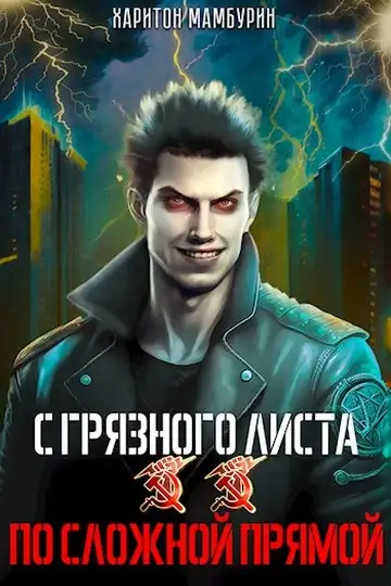 Обложка книги По сложной прямой