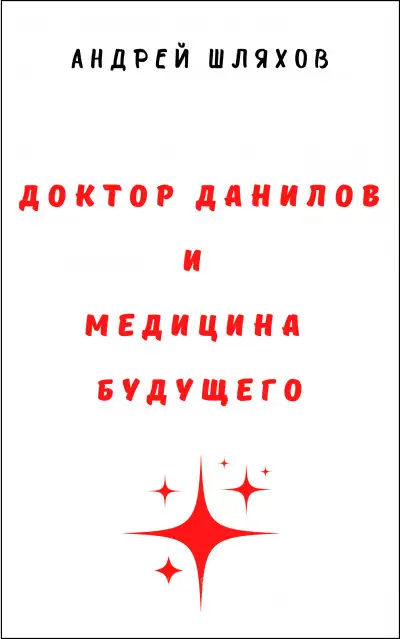 Обложка книги Доктор Данилов и медицина будущего
