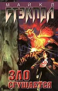 Обложка книги Зло сгущается