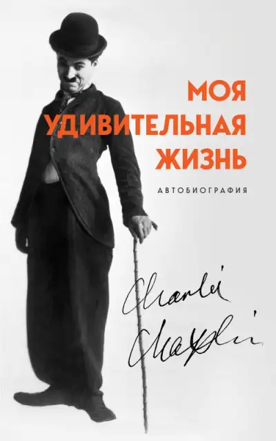 Обложка книги Моя удивительная жизнь. Автобиография Чарли Чаплина
