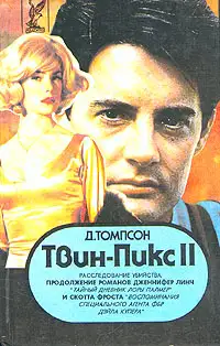 Обложка книги Твин Пикс: Расследование убийства. Книга 1