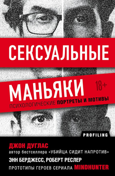 Обложка книги Сексуальные маньяки. Психологические портреты и мотивы
