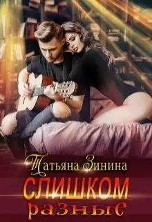 Обложка книги Слишком разные