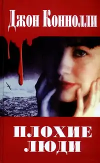 Обложка книги Плохие люди