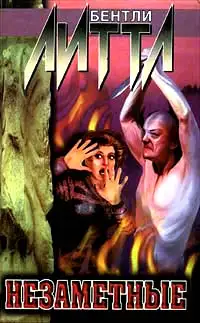 Обложка книги Незаметные