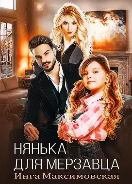 Обложка книги Нянька для мерзавца