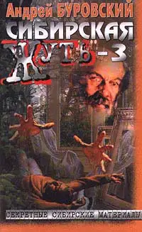 Обложка книги Сибирская жуть-3