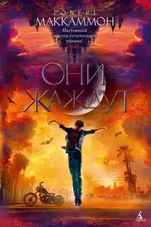 Обложка книги Они жаждут