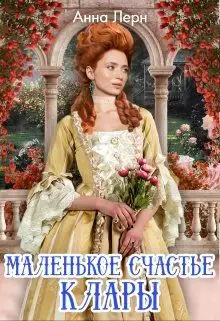Обложка книги Маленькое счастье Клары