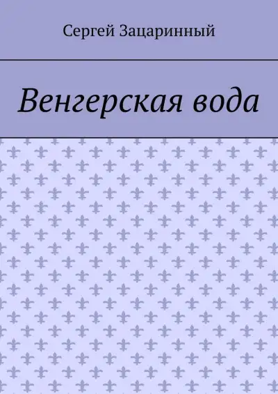 Обложка книги Венгерская вода
