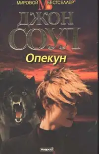 Обложка книги Опекун