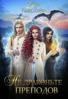 Обложка книги Не драконьте преподов