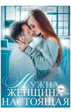 Обложка книги Нужна женщина - настоящая