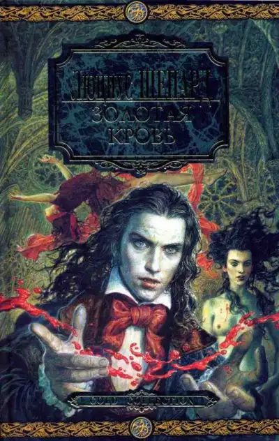 Обложка книги Золотая кровь