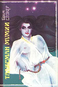 Обложка книги Талисман мумии