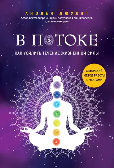 Обложка книги В потоке. Как усилить течение жизненной силы: авторский метод работы с чакрами