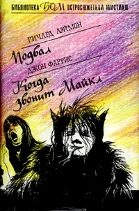 Обложка книги Когда звонит Майкл