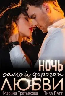 Обложка книги Ночь самой дорогой любви