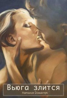 Обложка книги Вьюга злится