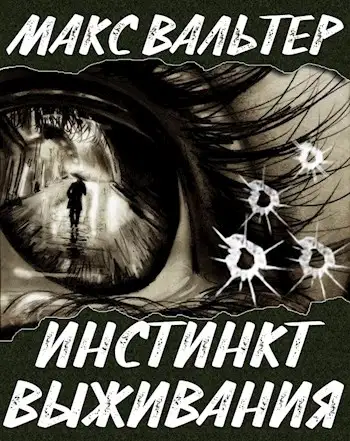 Обложка книги Инстинкт выживания