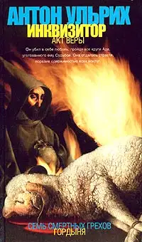 Обложка книги Инквизитор. Акт веры