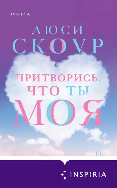 Обложка книги Притворись, что ты моя